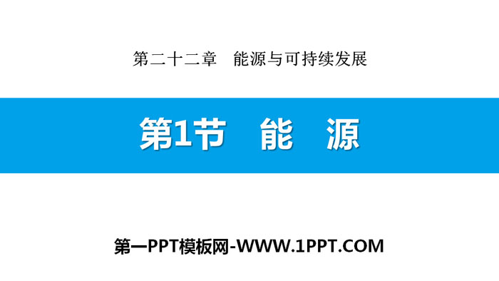 《能源》能源与可持续发展PPT