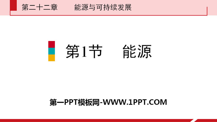 《能源》能源与可持续发展PPT教学课件