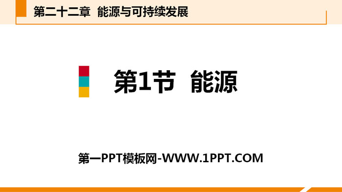 《能源》能源与可持续发展PPT课件下载