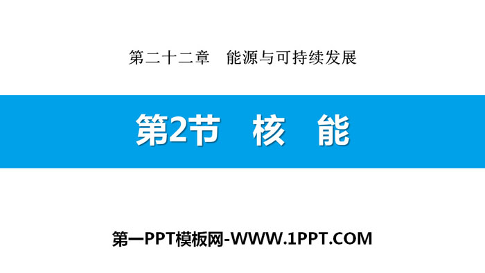 《核能》能源与可持续发展PPT