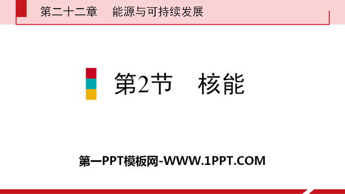 《核能》能源与可持续发展PPT下载