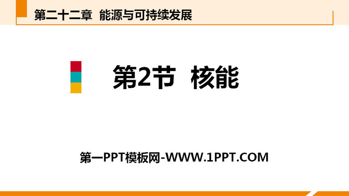 《核能》能源与可持续发展PPT教学课件