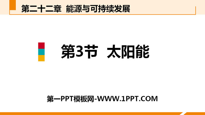 《太阳能》能源与可持续发展PPT教学课件