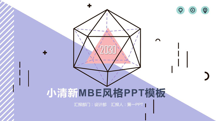 紫色创意MBE多边形PPT模板