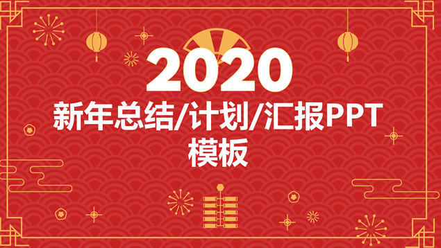 祥云图案喜庆红背景简约大气春节主题ppt模板