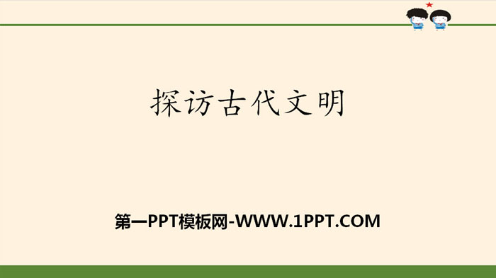 《探访古代文明》多样文明 多彩生活PPT