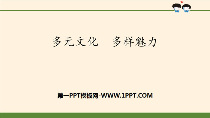 《多元文化 多样魅力》多样文明 多彩生活PPT