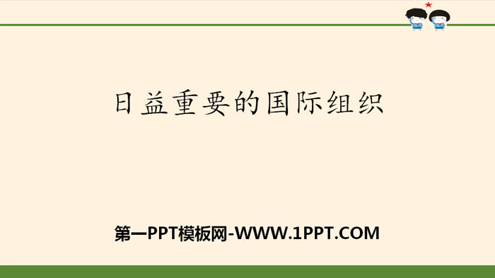 《日益重要的国际组织》让世界更美好PPT