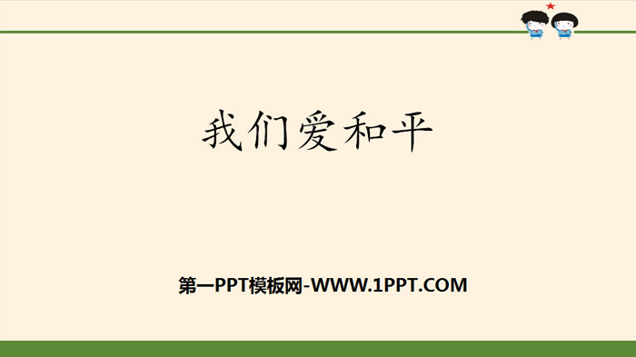 《我们爱和平》让世界更美好PPT