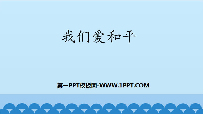 《我们爱和平》让世界更美好PPT课件