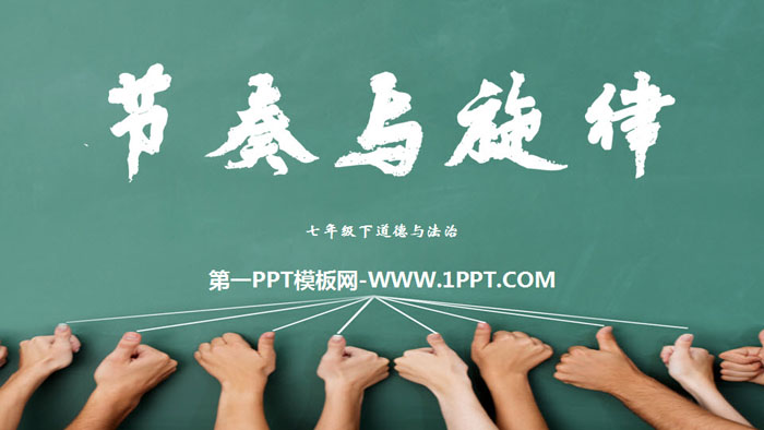 《节奏与旋律》PPT教学课件