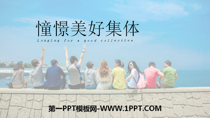 《憧憬美好集体》PPT优秀课件