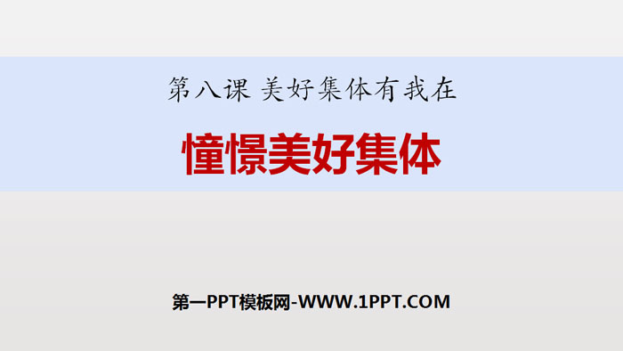 《憧憬美好集体》PPT课文课件