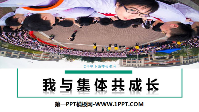 《我与集体共成长》PPT优秀课件