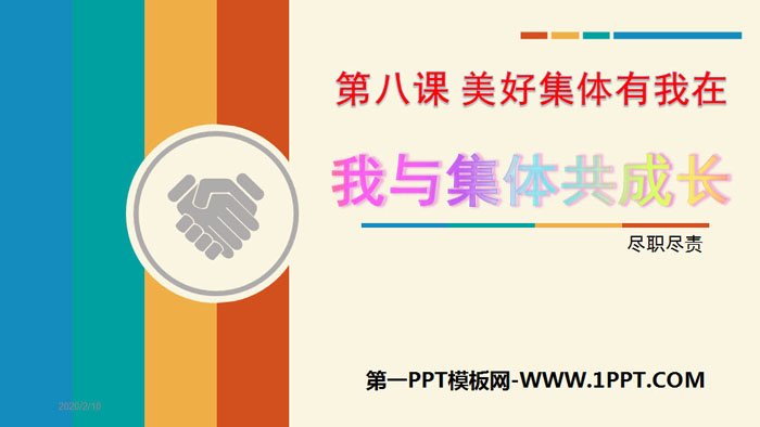 《我与集体共成长》PPT课文课件