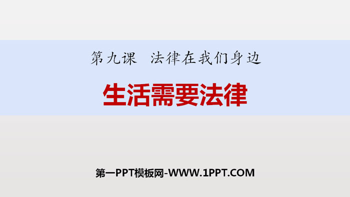 《生活需要法律》PPT课文课件