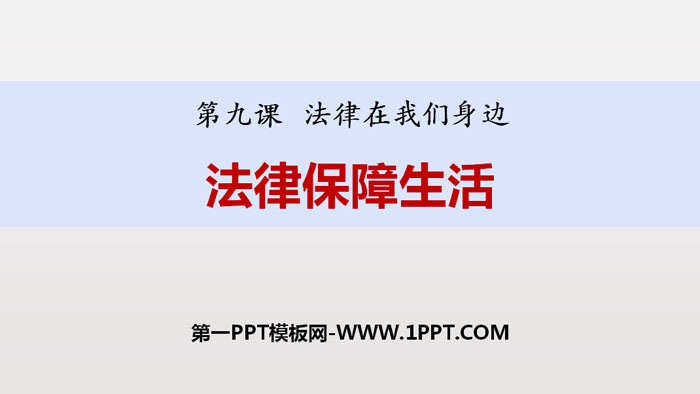 《法律保障生活》PPT课文课件