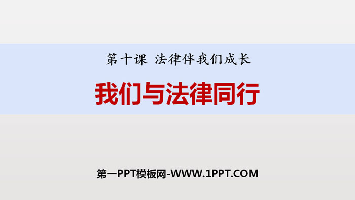 《我们与法律同行》PPT教学课件