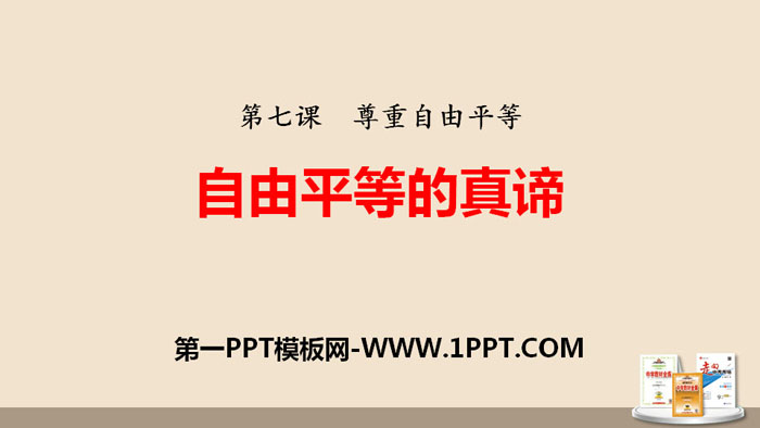 《自由平等的真谛》PPT课文课件