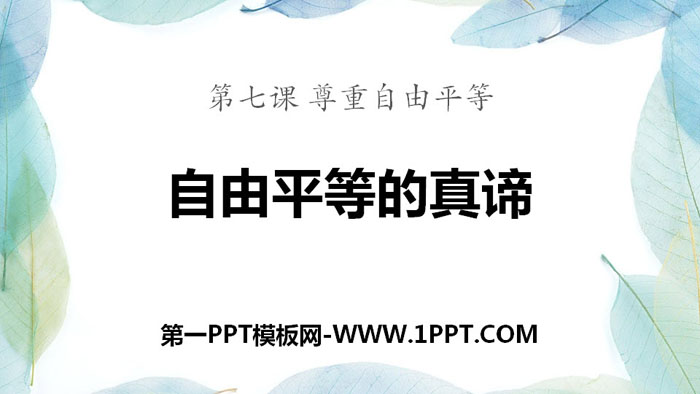 《自由平等的真谛》PPT优质课件