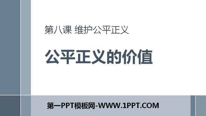 《公平正义的价值》PPT精品课件