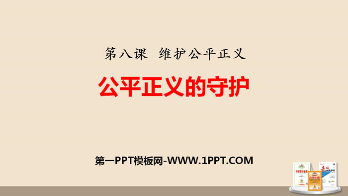 《公平正义的守护》PPT课文课件