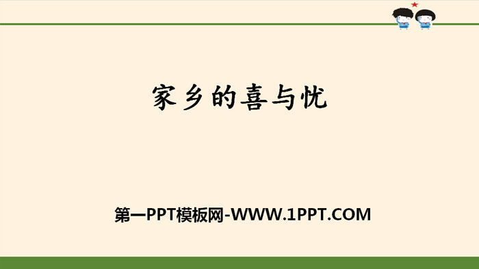 《家乡的喜与忧》感受家乡文化 关心家乡PPT