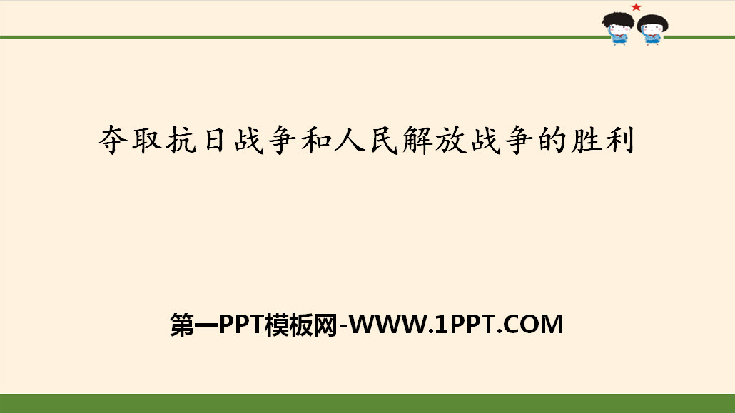 《夺取抗日战争和人民解放战争的胜利》百年追梦 复兴中华PPT