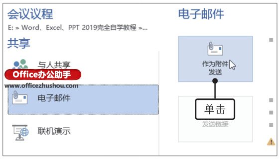 使用Word2019创建并发送会议议程文档的方法