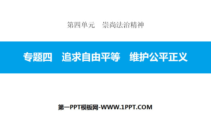 《专题四 追求自由平等 维护公平正义》崇尚法治精神PPT课件