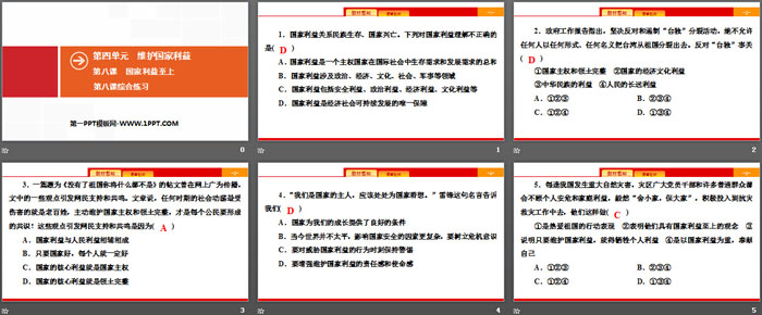 《国家利益至上》维护国家利益PPT课件(综合练习)