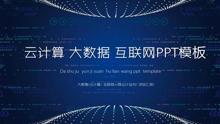 蓝色虚拟点阵背景的大数据PPT模板