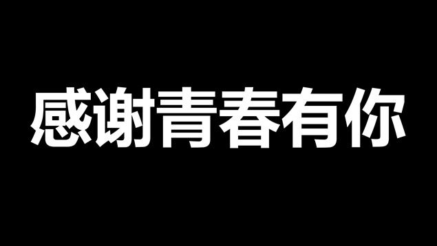 我们毕业啦快闪ppt模板