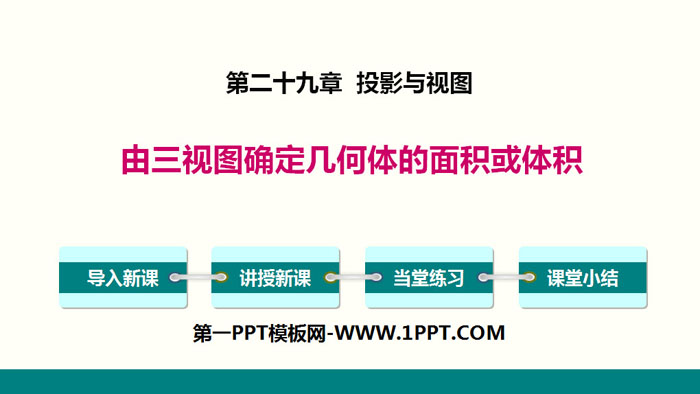 《由三视图确定几何体的面积或体积》投影与视图PPT下载