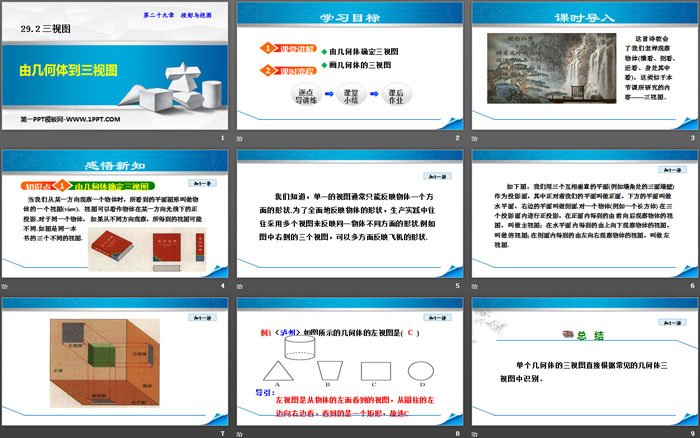 《由几何体到三视图》投影与视图PPT