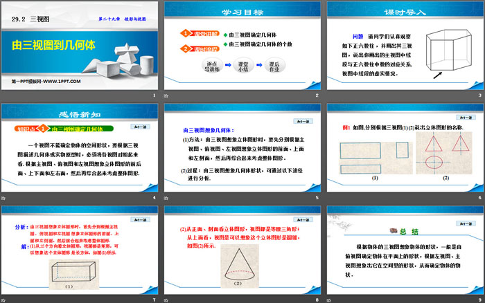 《由三视图到几何体》投影与视图PPT