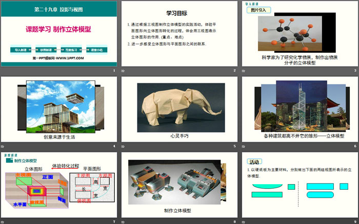 《课题学习 制作立体模型》投影与视图PPT课件
