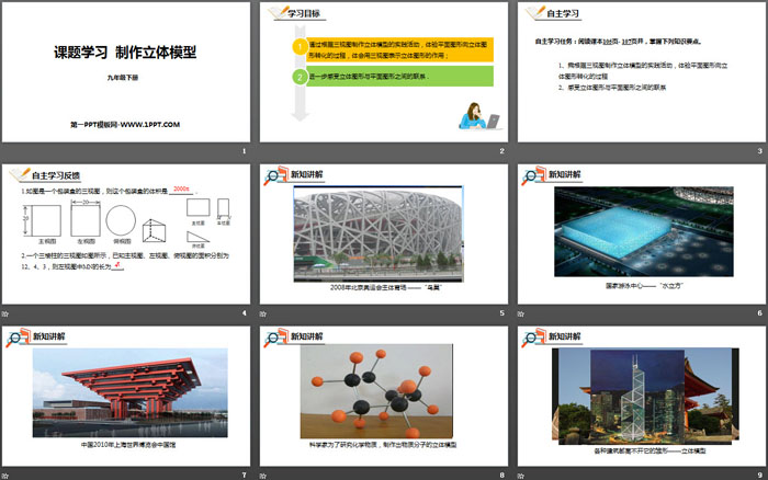 《课题学习 制作立体模型》投影与视图PPT下载