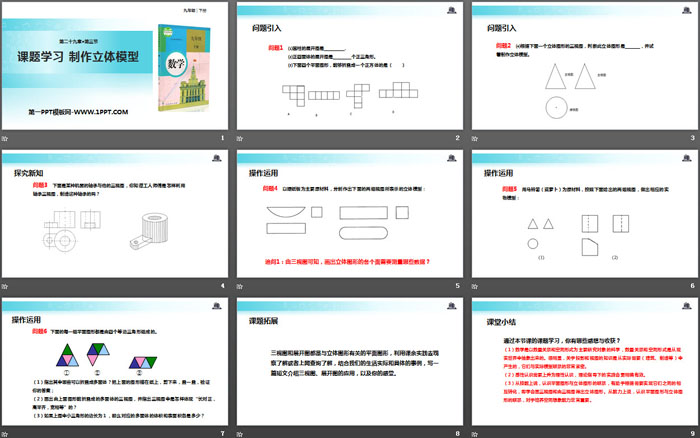 《课题学习 制作立体模型》投影与视图PPT教学课件