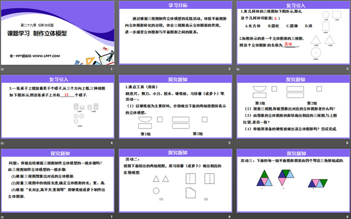 《课题学习 制作立体模型》投影与视图PPT课件下载