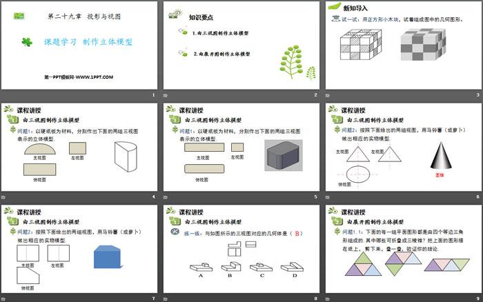 《课题学习 制作立体模型》投影与视图PPT免费下载