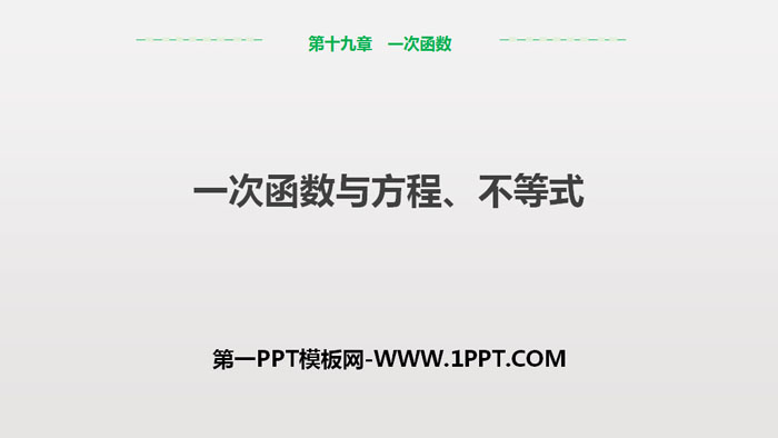 《一次函数与方程、不等式》一次函数PPT课件