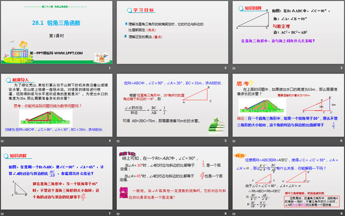 《锐角三角函数》锐角三角函数PPT课件(第1课时)