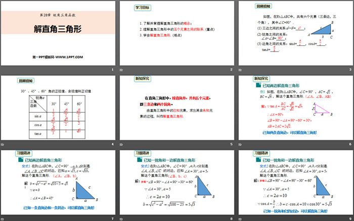 《解直角三角形》锐角三角函数PPT