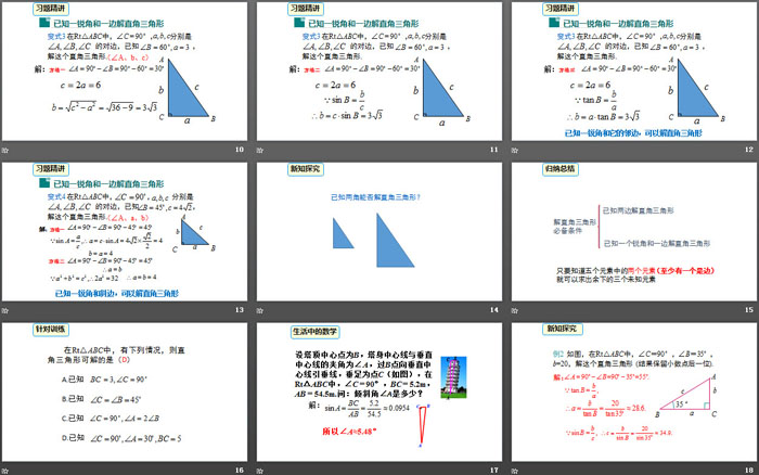 《解直角三角形》锐角三角函数PPT