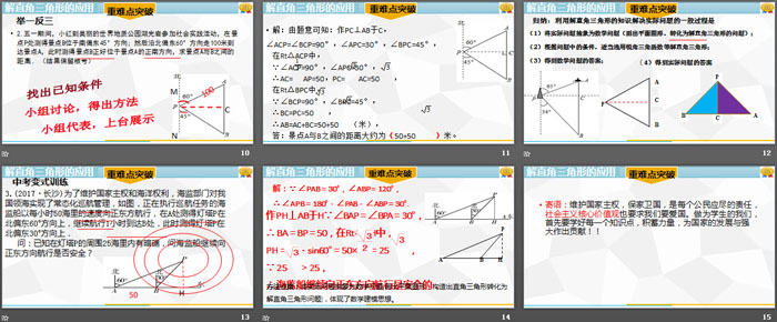 《解直角三角形的应用》锐角三角函数PPT