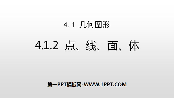 《点、线、面、体》几何图形初步PPT课件