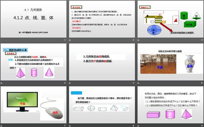 《点、线、面、体》几何图形初步PPT课件