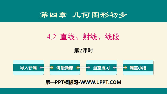 《直线、射线、线段》几何图形初步PPT课件(第2课时)