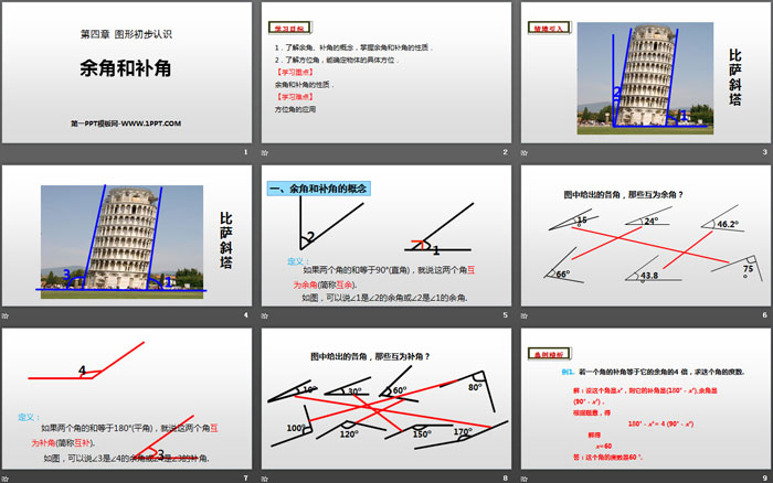 《余角和补角》图形初步认识PPT